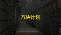方块计划